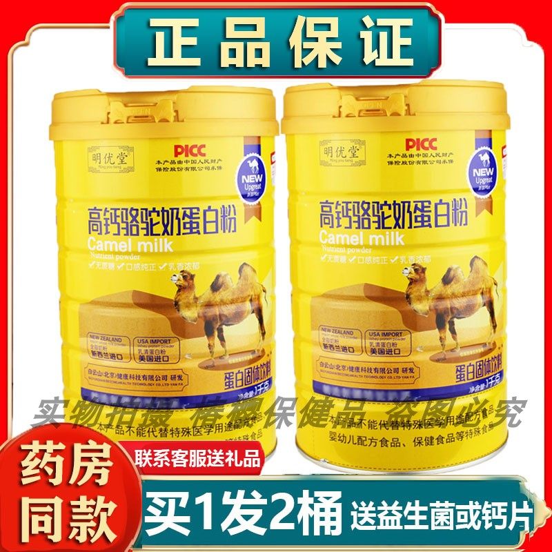 明优堂高钙骆驼奶蛋白粉营养品乳清大豆蛋白送家人亲友年货礼盒,保健食品/膳食营养补充食品,大豆分离蛋白/混合蛋白,淘宝优惠券,粉丝福利购,淘宝优惠卷