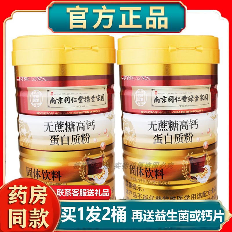 南京同仁堂綠金家園無蔗糖高鈣