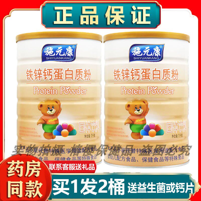 药房同款2桶施元康铁锌钙蛋白粉