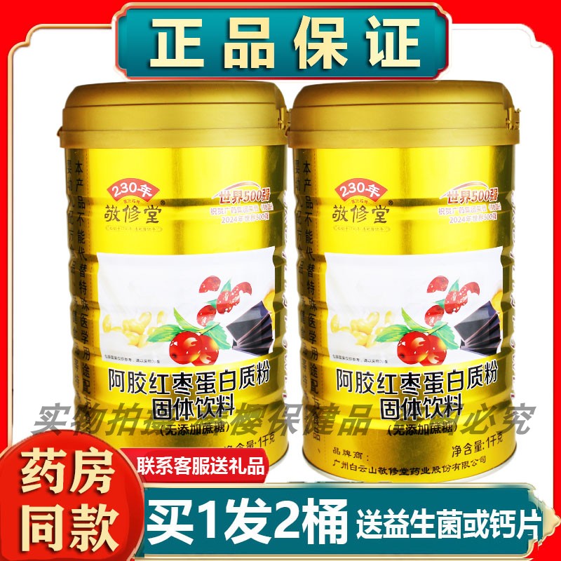 正品白云山敬修堂阿胶红枣蛋白粉