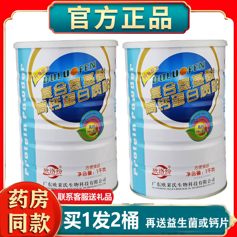 正品拍1发2欧洛纷复合氨基酸高钙蛋白质粉补充礼品营养年货节送礼