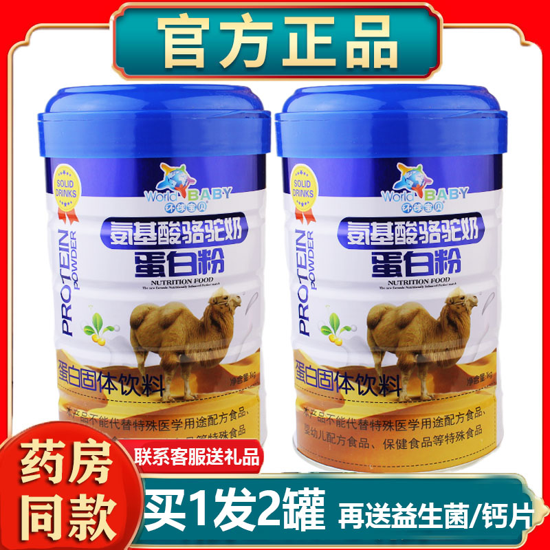 环球宝贝氨基酸骆驼奶蛋白粉乳清大豆蛋白营养粉滋补营养品免力