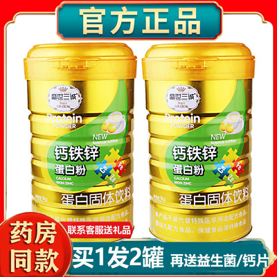 盛世三诚钙铁锌蛋白粉乳清大豆蛋白营养粉家人营养品节日送礼品