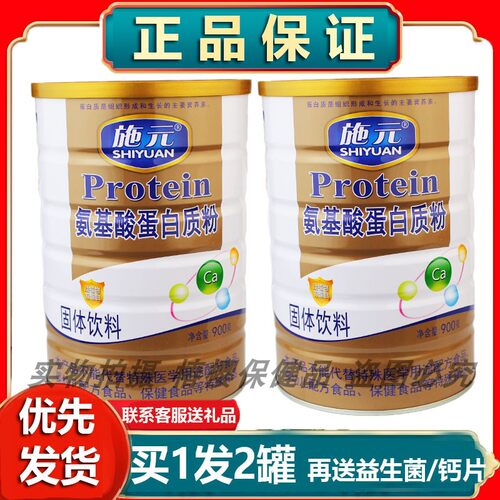正品发2罐施元氨基酸蛋白质粉