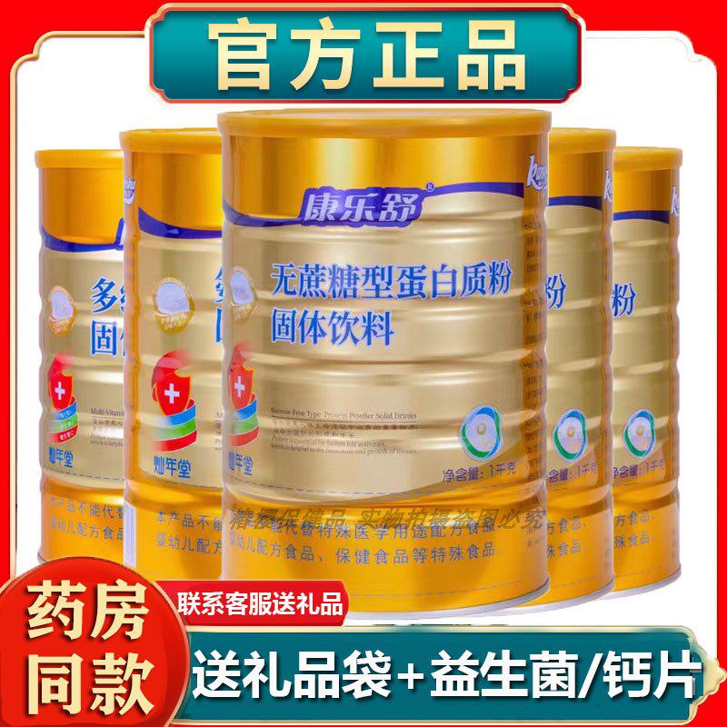 正品药房同款康乐舒氨基酸