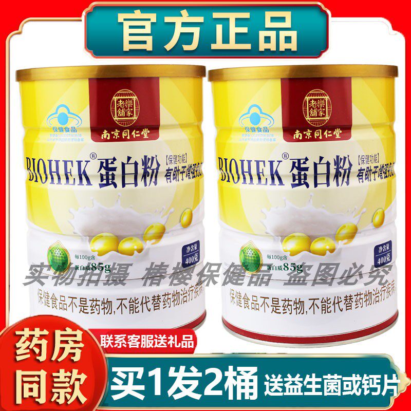 发2罐南京同仁堂乐家老铺蛋白粉
