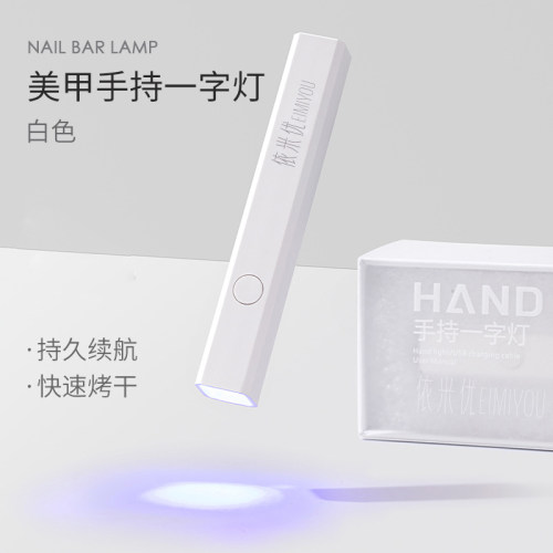 依米优东莞一字美甲灯迷你速干