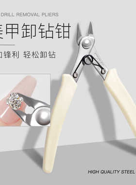 美甲卸钻钳奶白色美甲工具