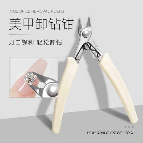 美甲卸钻钳奶白色美甲工具