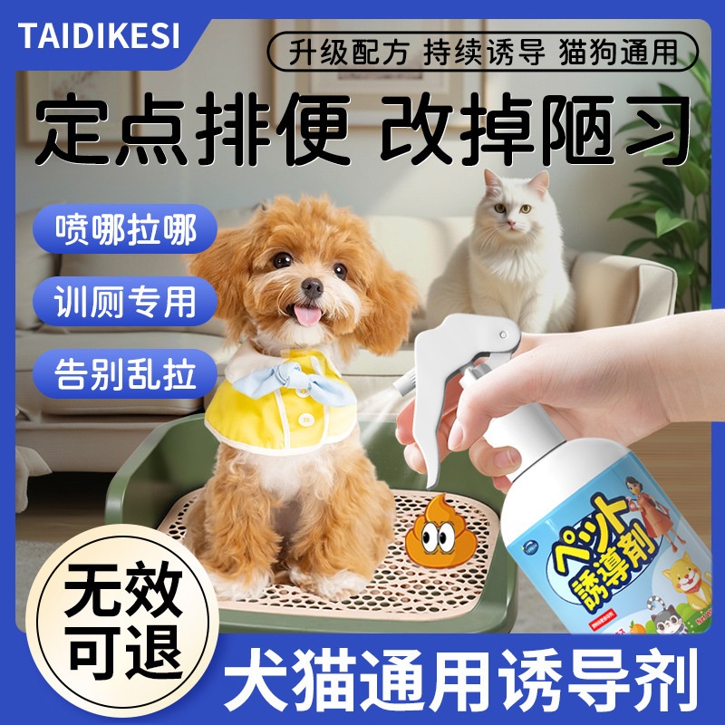 狗狗厕所诱导剂大小便定位定点排便训厕液宠物排便诱导剂