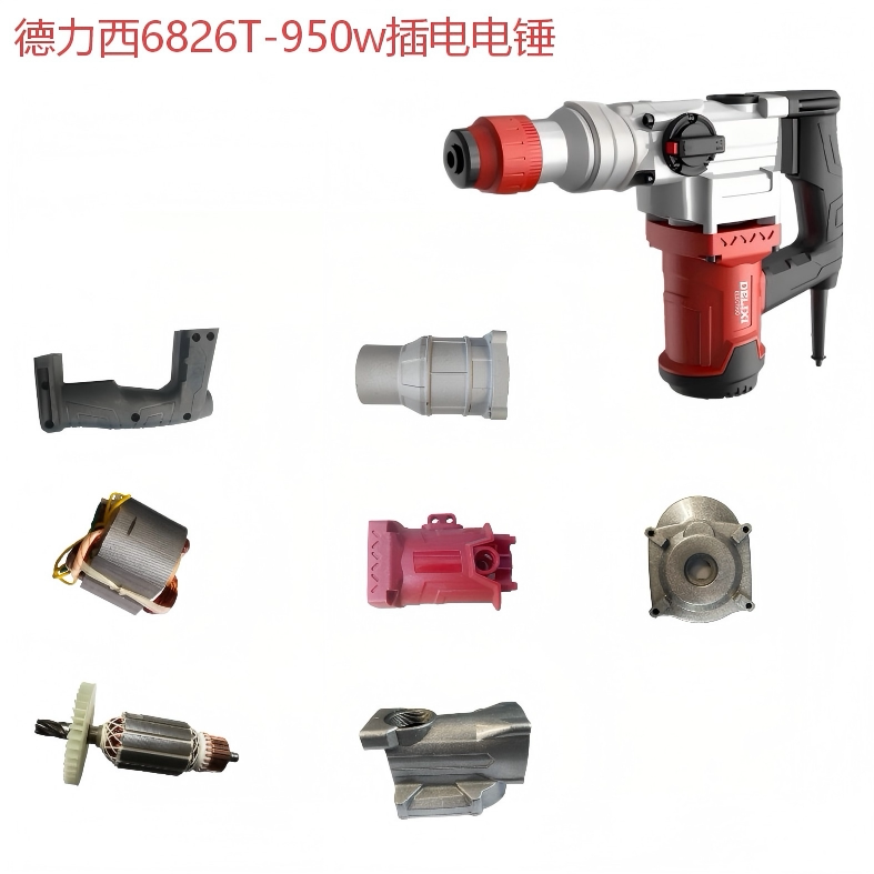 德力西6826T-950W电锤维修配件图片