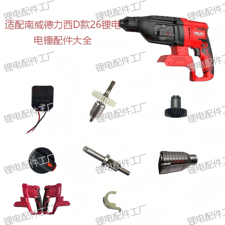 南威德力西D款26型锂电锤维修件