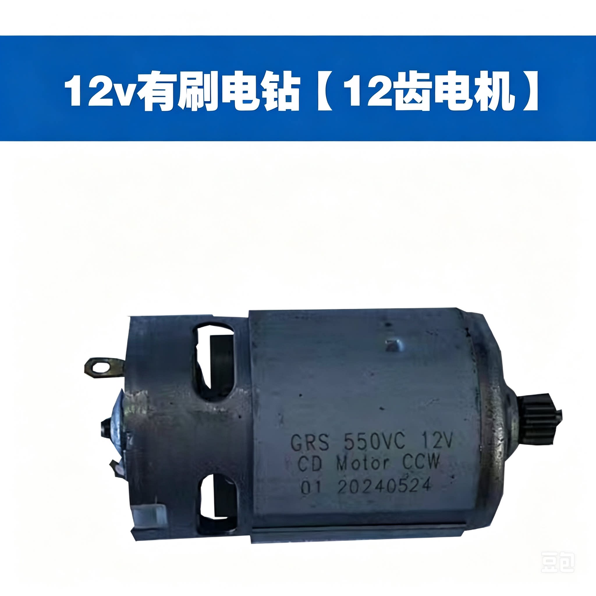优质12V/16.8/21V锂电钻全铜电机