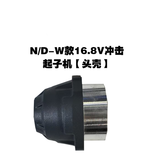 N/D-W16.8V冲击起子机头壳