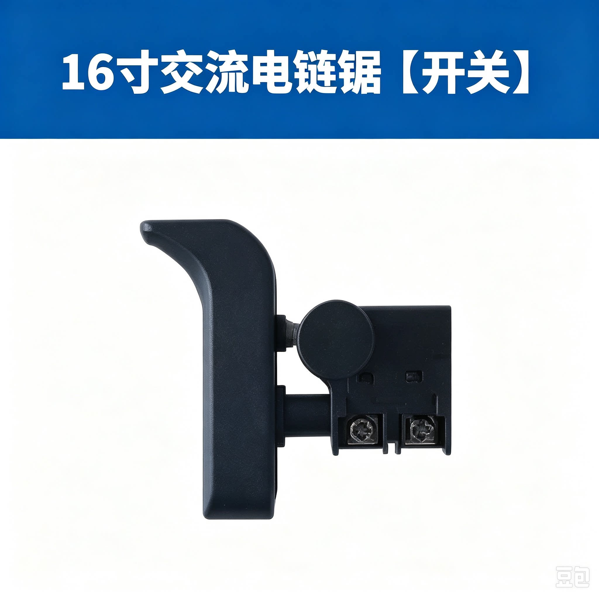 适用南威德力西电链锯通用开关
