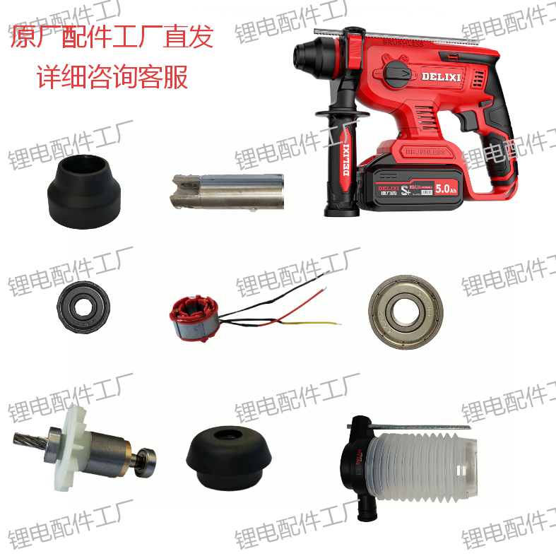 适用德力西南威锂电电锤20锤配件工厂直发电动工具配件维修替换件图片