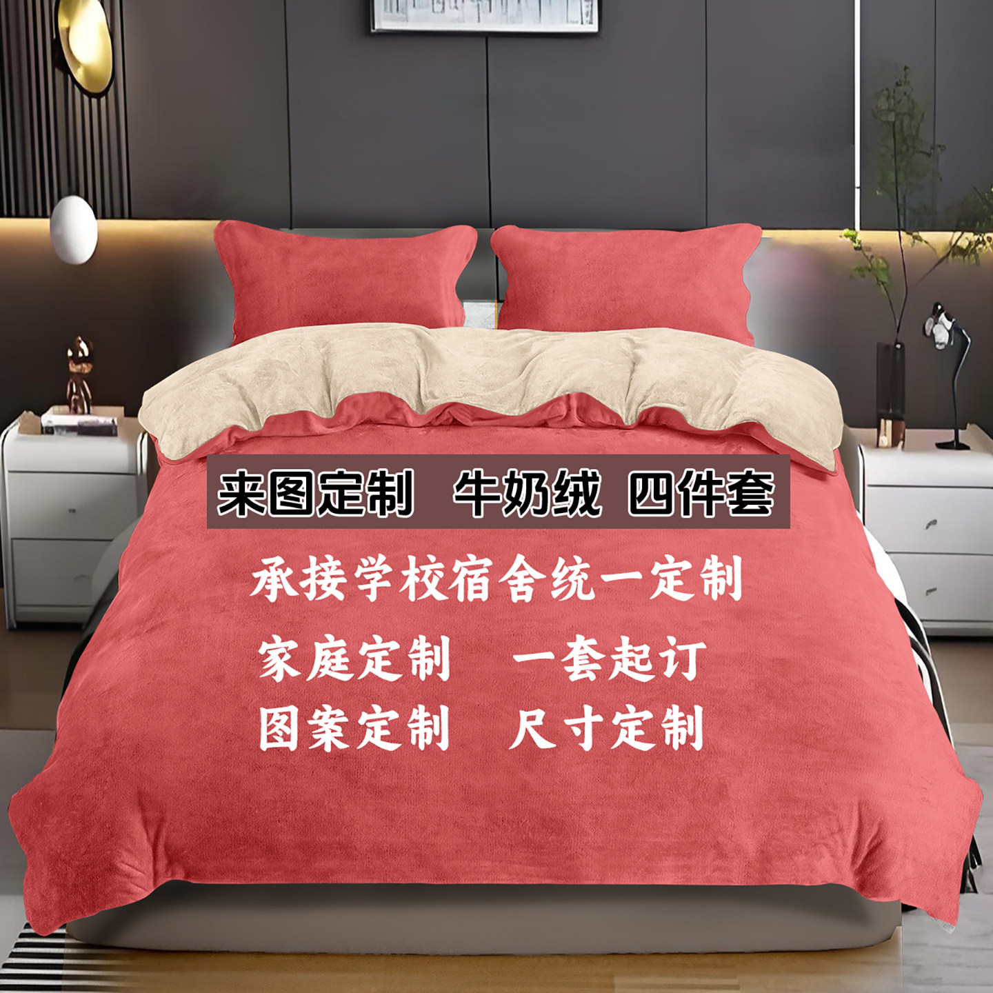 定制牛奶绒加厚四件套保暖被套