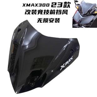 适用23-24款雅马哈XMAX300改装风挡运动前挡风竞技风镜xmax导流罩