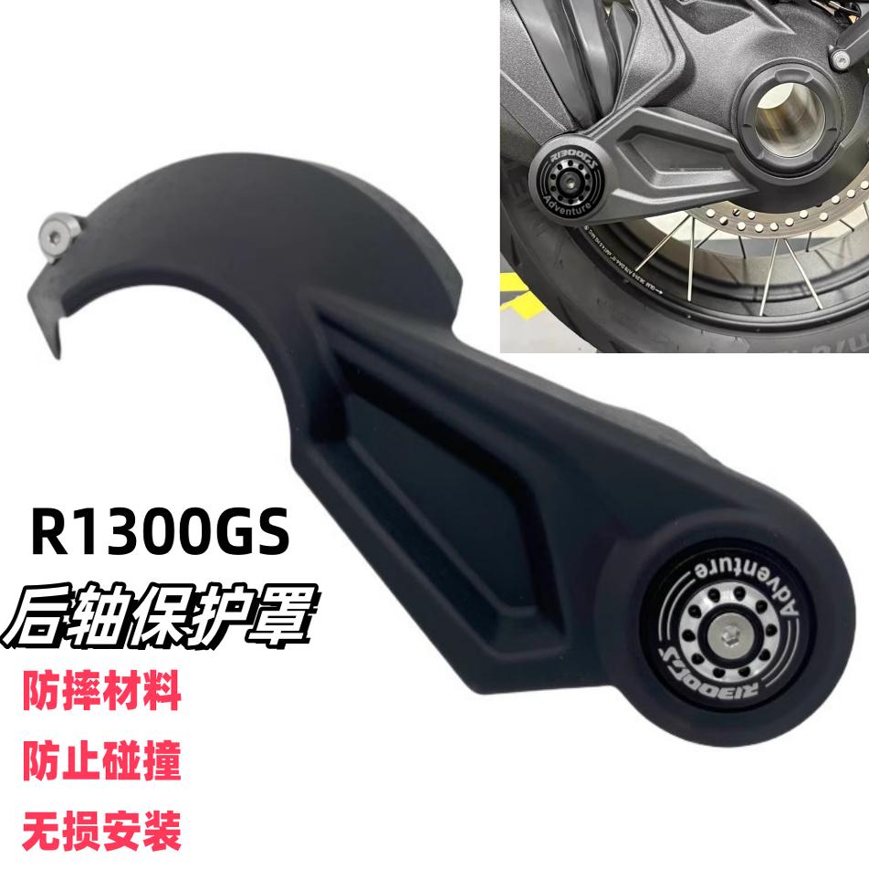 R1300GS后轮后轴保护罩