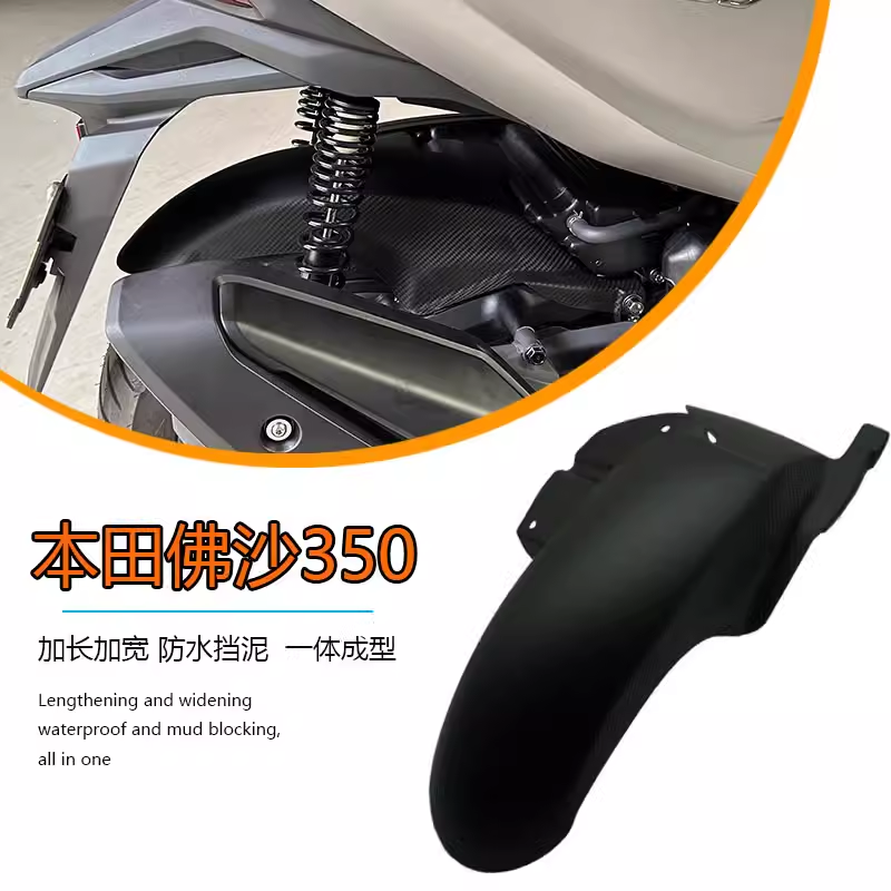 本田佛沙NSS350改装加长挡泥板