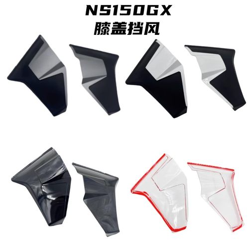 本田NS150GX腿部挡风板前挡风