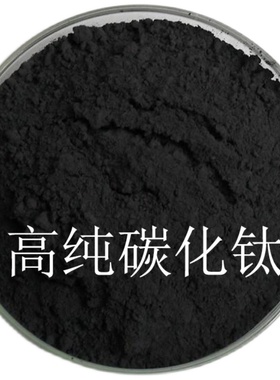 金属粉末 碳化钛 TiC 高纯 超细碳化钛粉 纳米碳化钛粉 科研专用