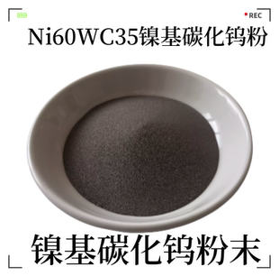 ni60wc35高硬度镍基碳化钨粉末 ni60wc25 Ni60A ni60B镍基合金粉