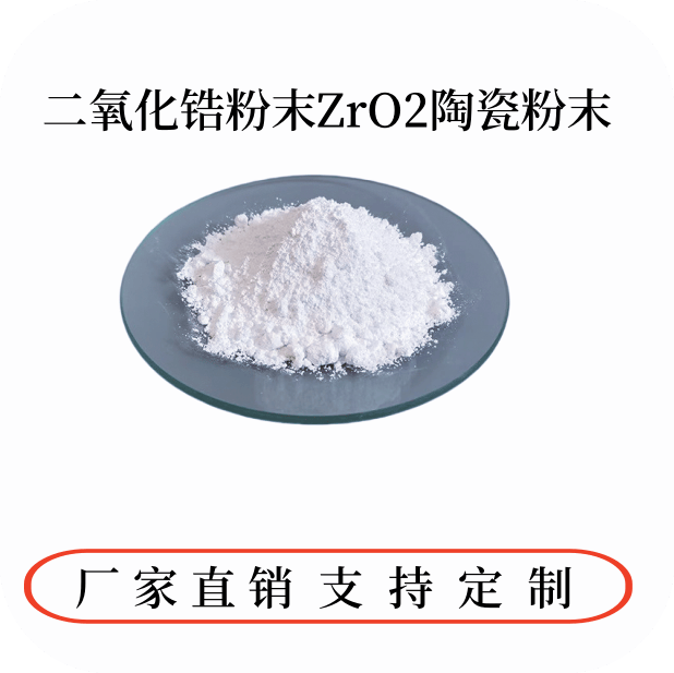 二氧化锆粉末ZrO2陶瓷粉末高纯超细纳米氧化锆粉钇稳定氧化锆粉末