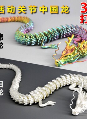 正品3D打印五爪中国龙可张嘴活动关节小神龙蛋装饰摆件