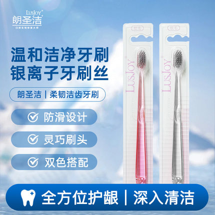 朗圣洁成人牙刷 软毛小巧刷头 柔软刷毛