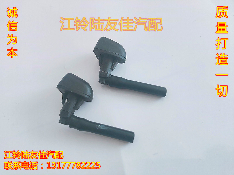 江铃驭胜S330喷水嘴 领界 前挡风窗玻璃喷水头水喷头雨刮喷水嘴