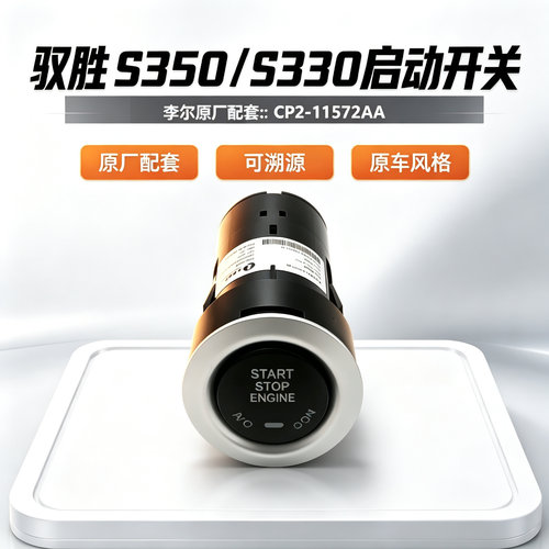 驭胜S350S330一键启动点火开关