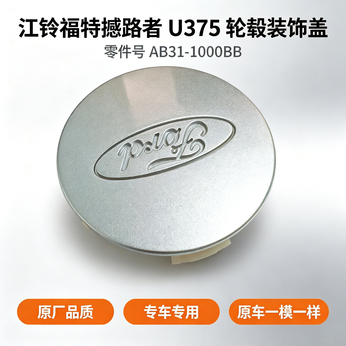 江铃福特撼路者U375车轮装饰盖轴承盖钢圈中心盖轮毂盖轮芯盖专用