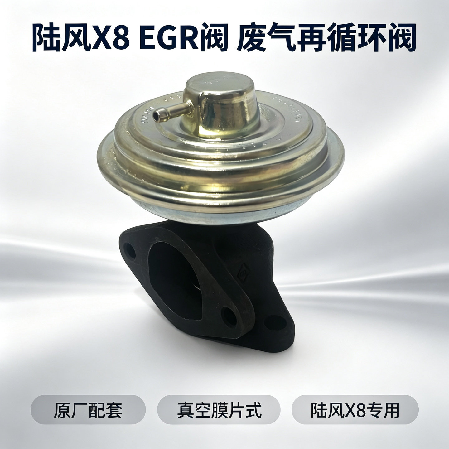 陆风X6X8X9VM柴油EGR阀