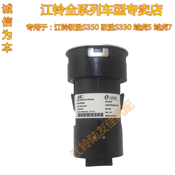 江铃驭胜一键启动点火开关原装