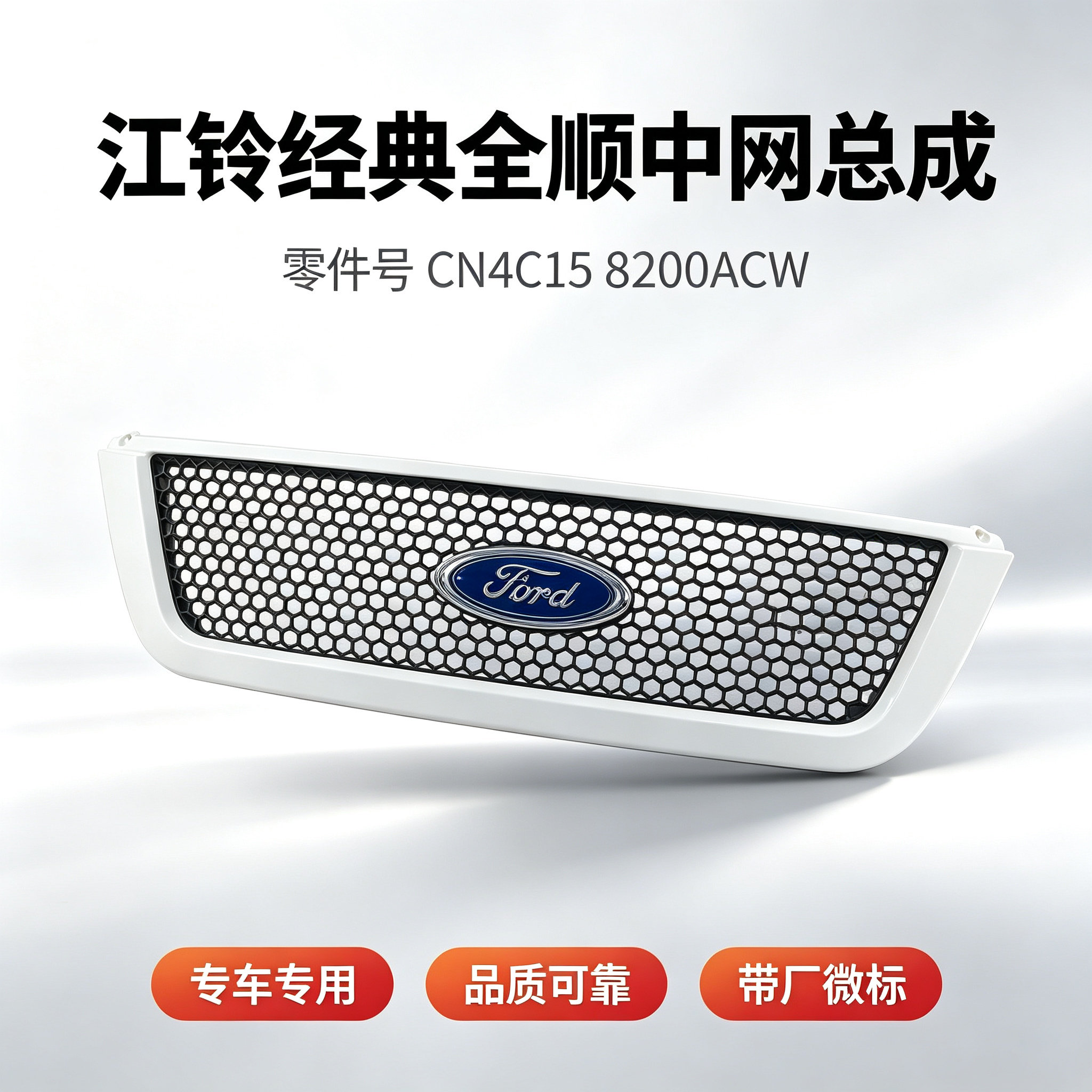 江铃经典全顺06-15款中网标志机盖前装饰板中网格栅总成带福特标