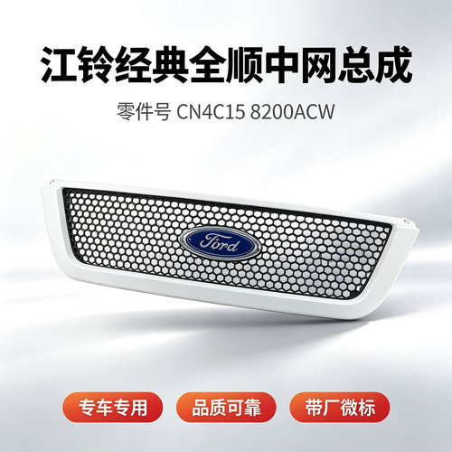 江铃全顺06-15款中网总成白边框