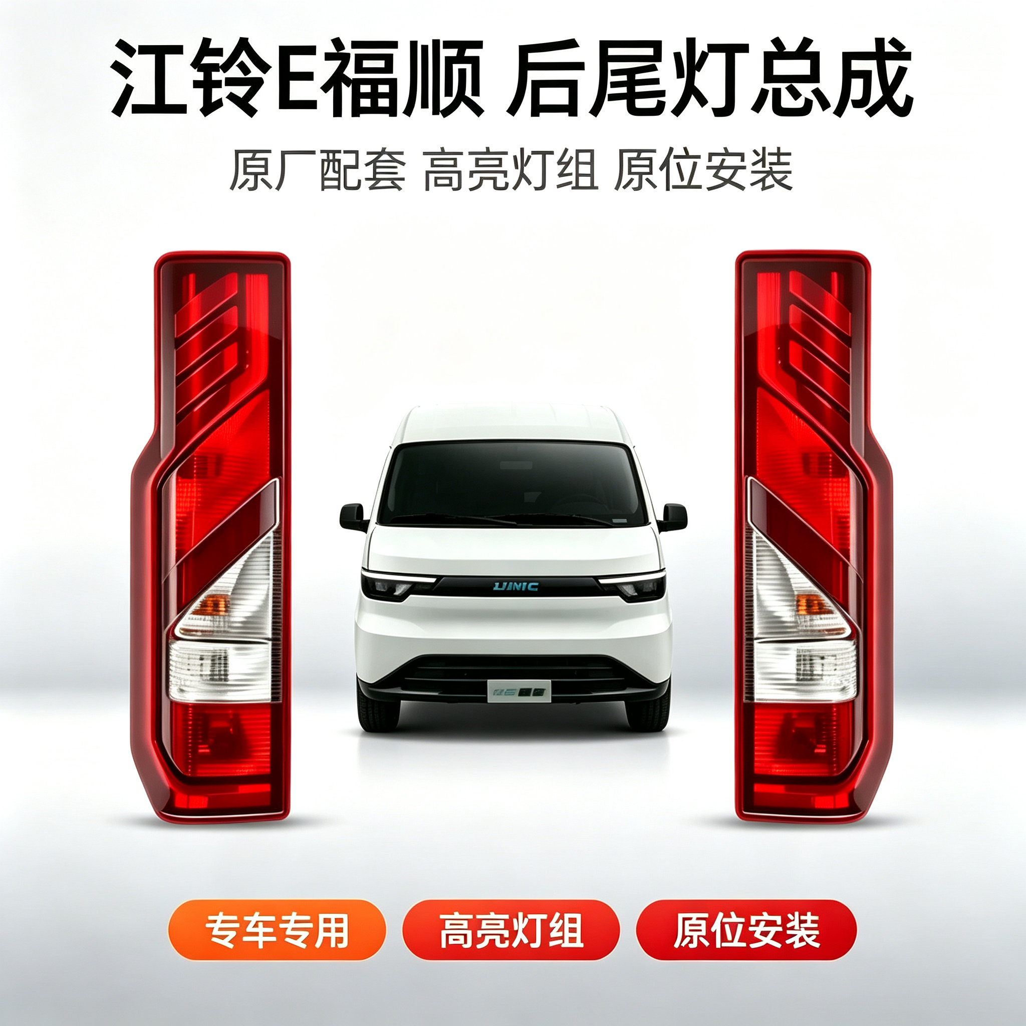 江铃E福顺后尾灯E福顺电车轻卡后尾灯总成左右尾灯刹车灯转向灯