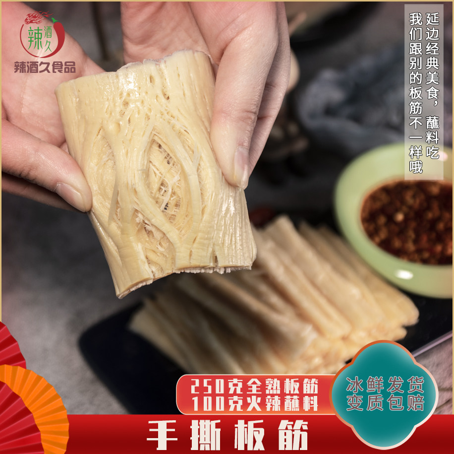 辣酒久延边特色手撕大板筋350克新鲜大块蘸料吃的板筋配酱料包邮