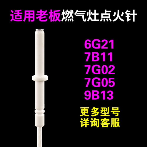 适用老板燃气灶7G02等多种型号