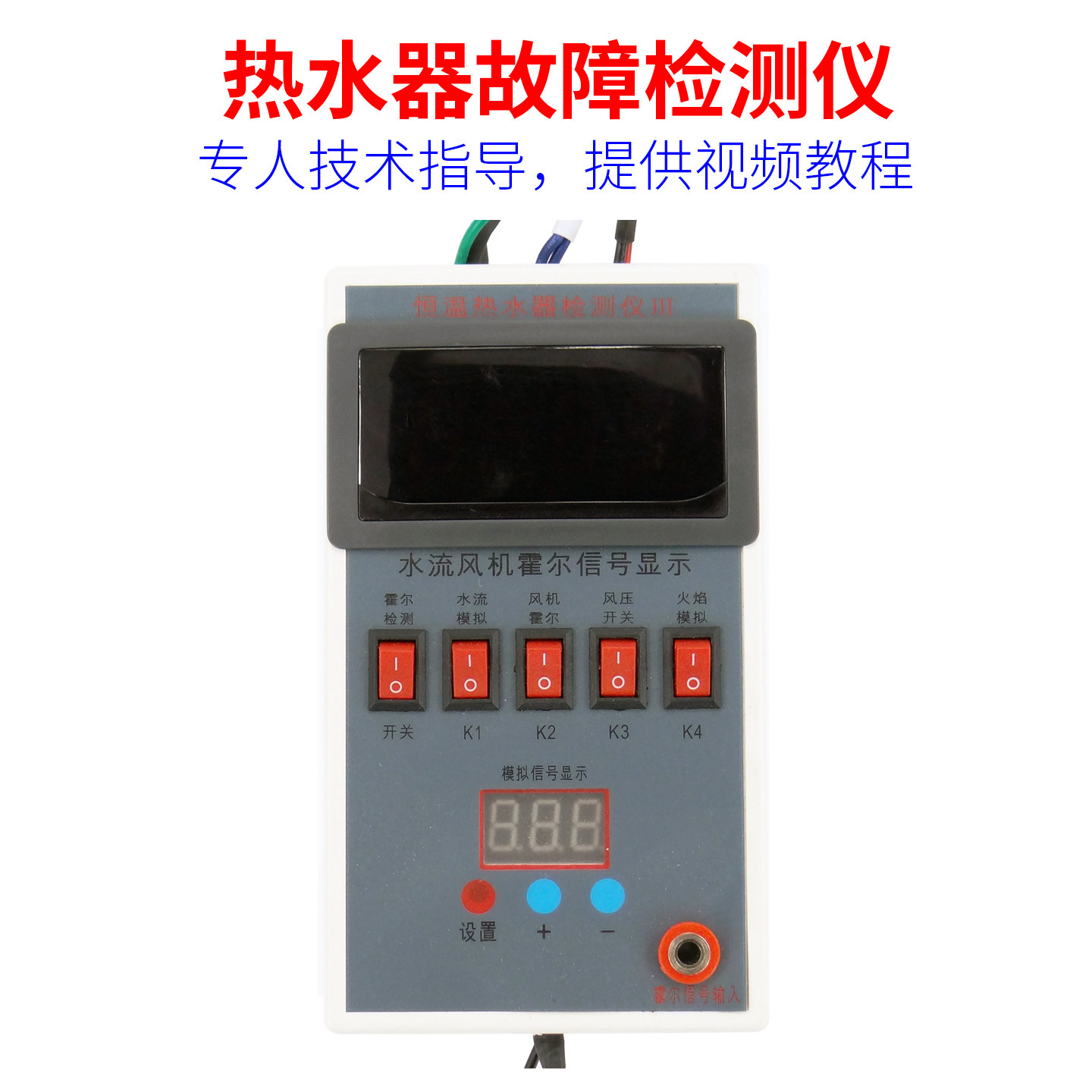 恒温燃气热水器故障检测仪模拟水流传感器判断E1故障专业维修工具