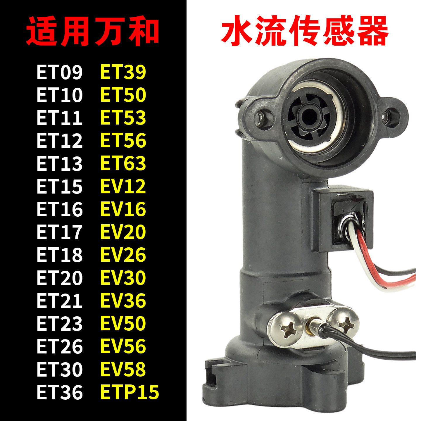 适用万和燃气热水器水流传感器原厂配件开关ET15/16/18/EV26/36