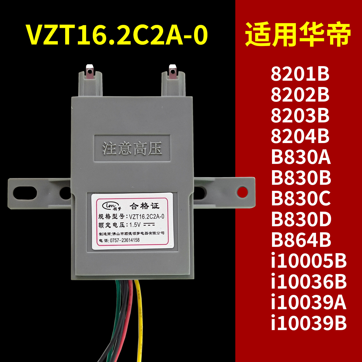 适用华帝燃气灶点火器VZT16.2C2A