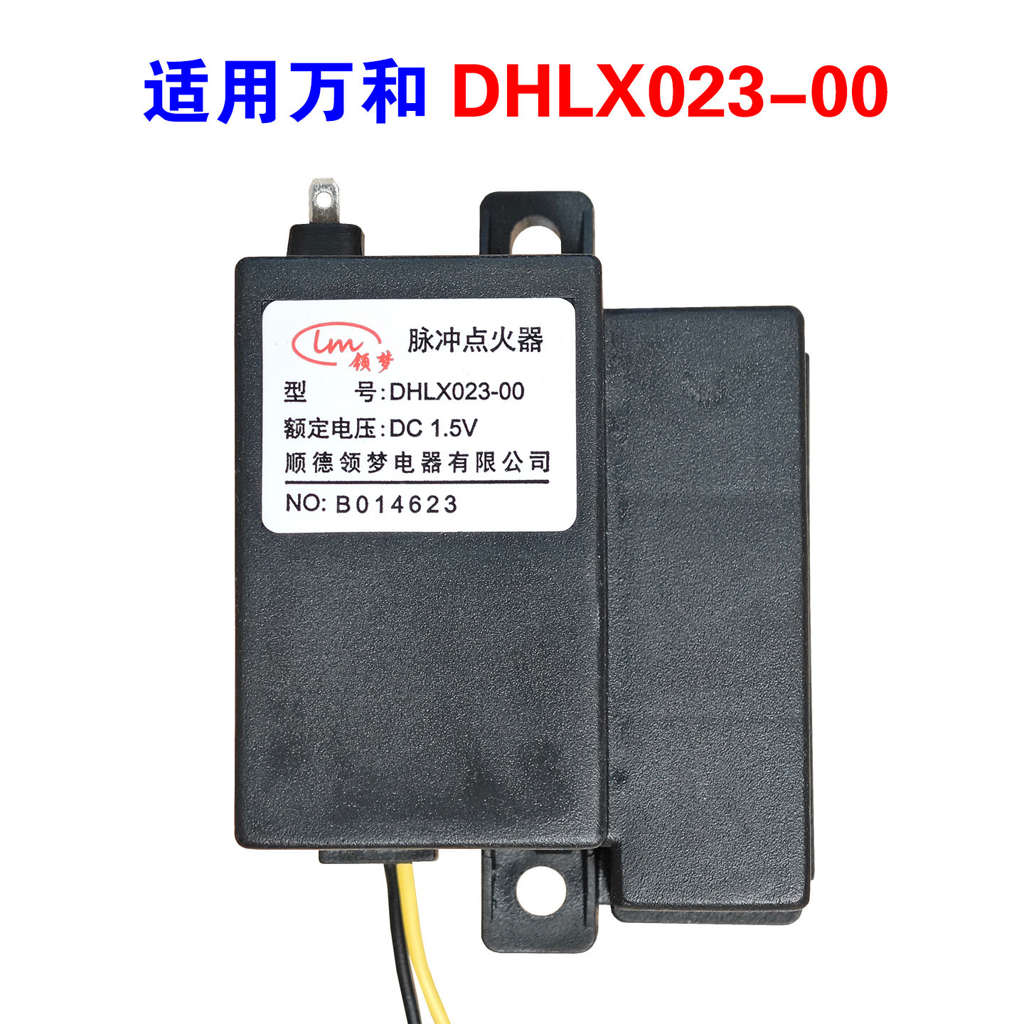 适用万和燃气灶脉冲点火器配件图片