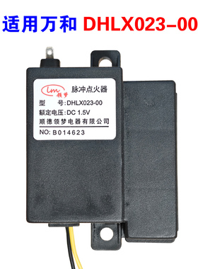 适用万和燃气灶脉冲点火器总成煤气灶天然气灶配件大全DHLX023-00