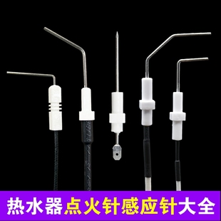 适用万和美的华帝燃气热水器感应针火焰反馈针通用点火针配件大全