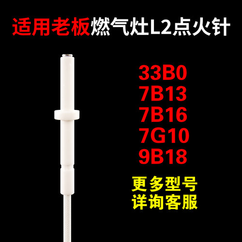 适用老板7B13等各种型号点火针