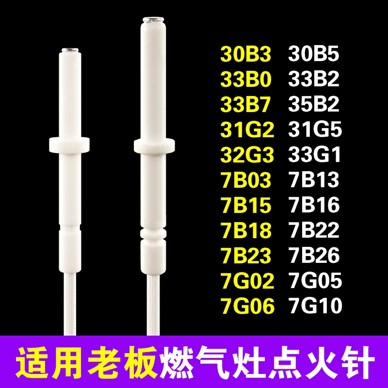适用老板燃气灶点火针配件煤气灶点火器电子打火针7B13/7B18/7B26