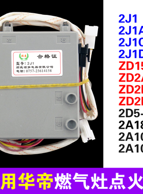 适用华帝燃气灶脉冲点火器总成配件2j1/2j1C/zd2d/15/zd2d2/2a18