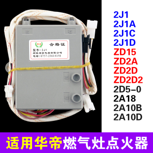zd2d2 适用华帝燃气灶脉冲点火器总成配件2j1 zd2d 2a18 2j1C